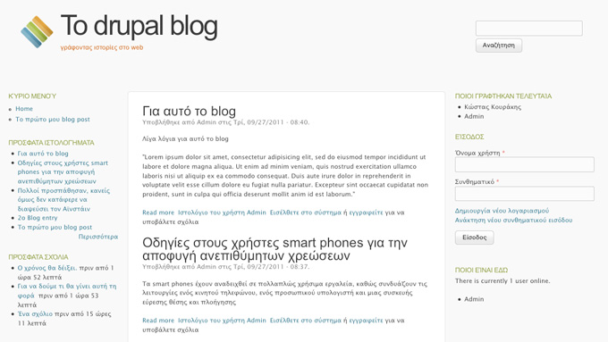 Σεμινάριο εκμάθησης Drupal - To drupal blog μας!